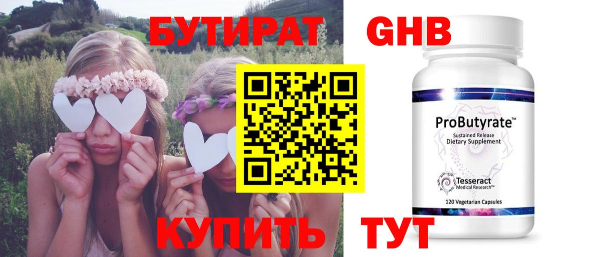 Бутират  БУТИРАТ бутандиол  Вход с VPN  Междуреченск 