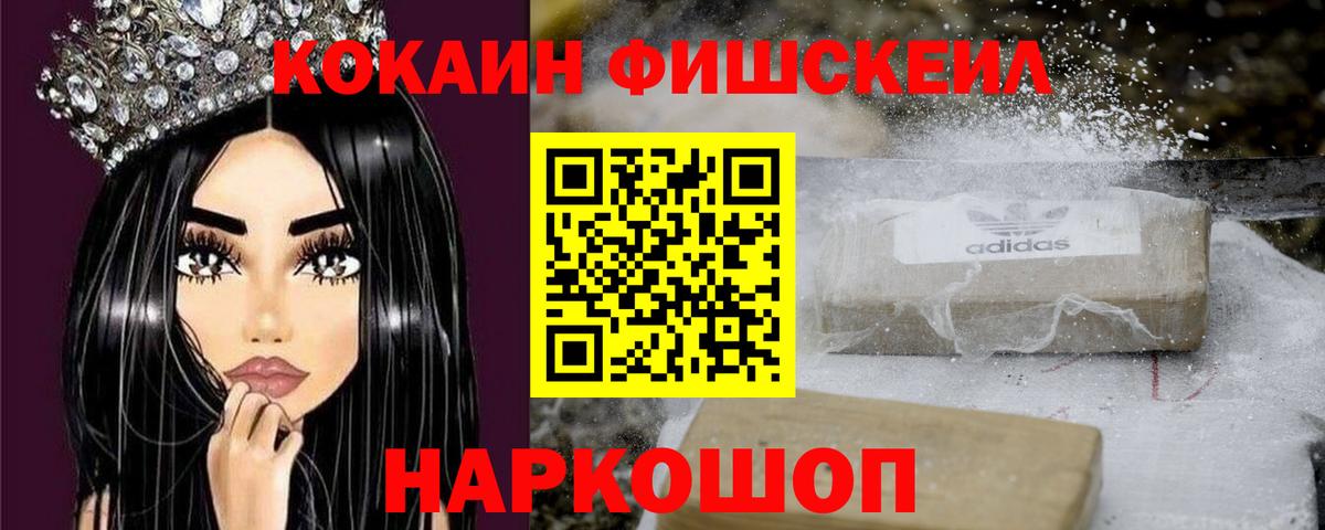 COCAIN Fish Scale  Вход с VPN  Междуреченск  Кокаин Боливия 