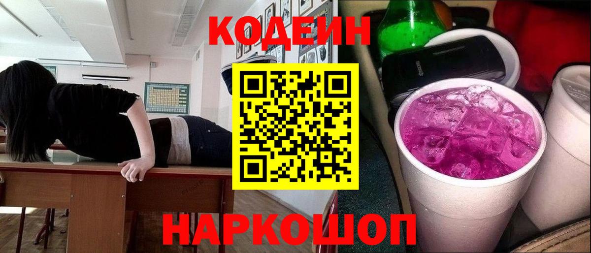 Кодеин Purple Drank Междуреченск
